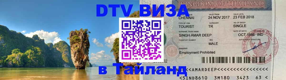Оформить DTV визу в Тайланд 