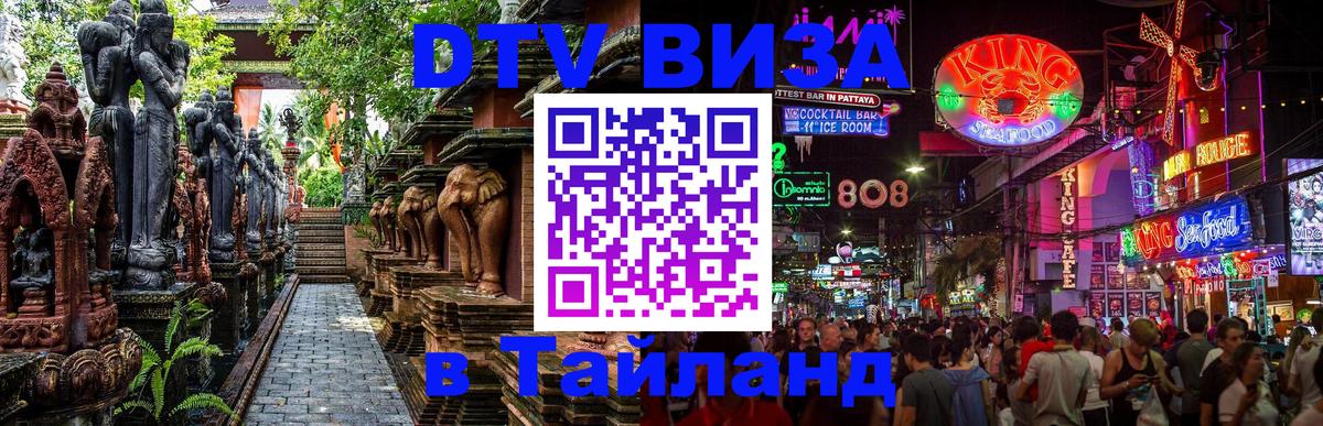 Купить DTV визу в Таиланд 