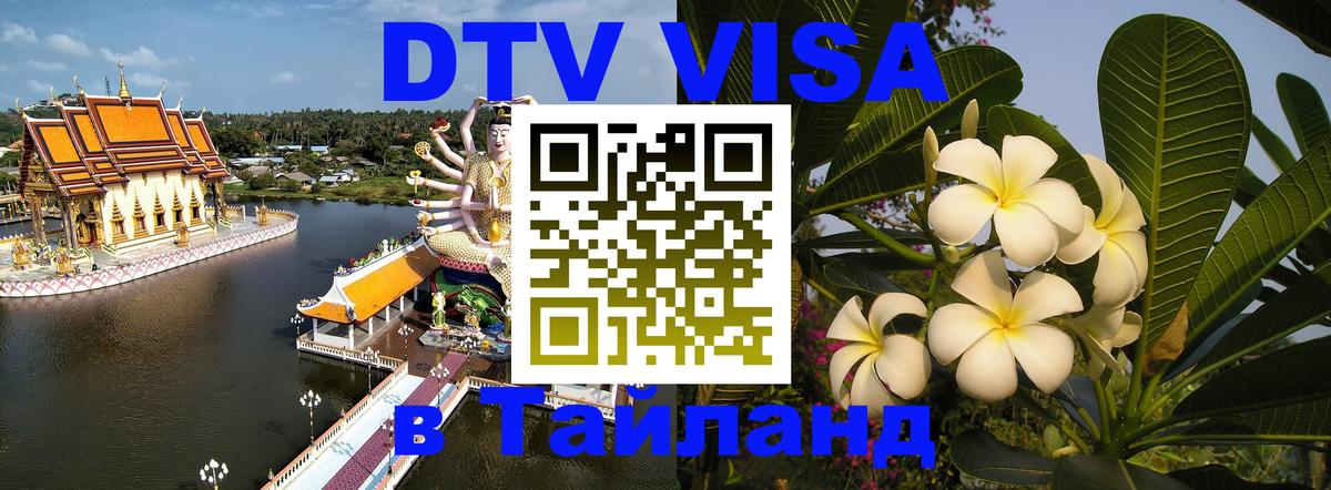 Сколько стоит DTV виза — актуальные цены, оформление даже без документов - Аюттхая 